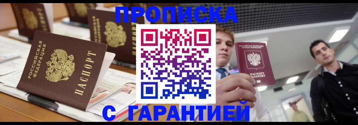 прописка гарантия в Лобне